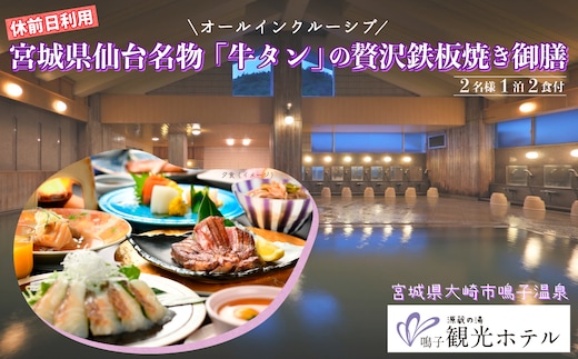 【宮城県大崎市】源蔵の湯 鳴子観光ホテル｜オールインクルーシブ・仙台名物「牛タン」鉄板焼き御膳付きペア宿泊【休前日】