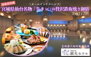 【宮城県大崎市】源蔵の湯 鳴子観光ホテル｜オールインクルーシブ・仙台名物「牛タン」鉄板焼き御膳付きペア宿泊【休前日】