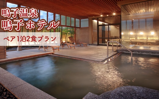 鳴子ホテル【ペアご宿泊プラン】