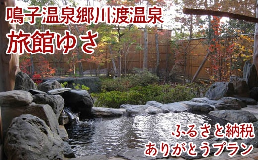 《川渡温泉・旅館ゆさ》ふるさと納税ありがとうプラン