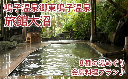 《鳴子温泉・旅館大沼》８種の湯めぐり会席料理プラン♪(離れ「母里の湯」入浴付)特別室ご用意