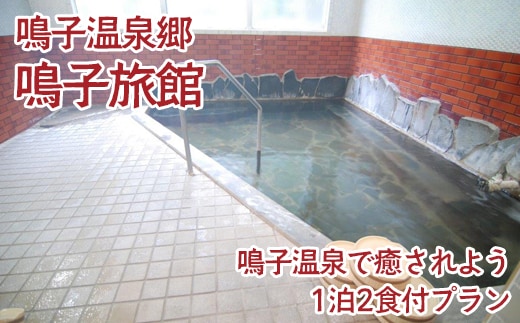 鳴子温泉で癒されよう1泊2食付プラン【和室8畳】