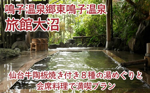 《東鳴子温泉・大沼旅館》【大人4名様まで可1泊2食】仙台牛陶板焼き付き８種の湯めぐりと会席料理で満喫プラン (離れの「母里の湯」入浴付)特別室