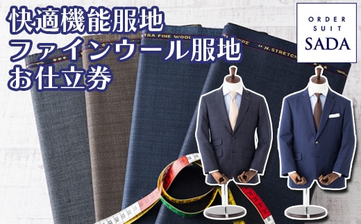 オーダースーツSADAお仕立券快適機能服地/ファインウール服地