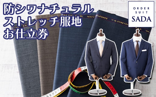 オーダースーツSADAお仕立券防シワナチュラルストレッチ服地