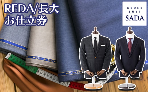 オーダースーツSADAお仕立券REDA/長大