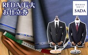 オーダースーツSADAお仕立券REDA/長大