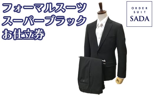 オーダースーツSADAお仕立券フォーマルスーツ（スーパーブラック）