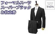 オーダースーツSADAお仕立券フォーマルスーツ（スーパーブラック）