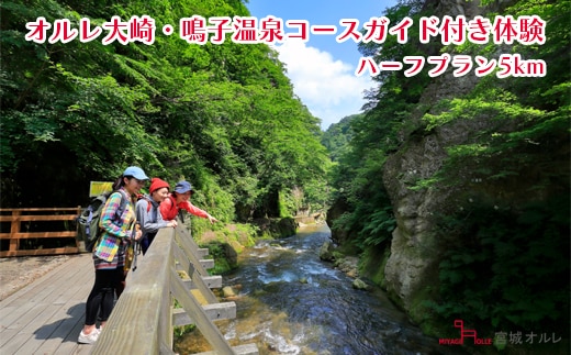 オルレ大崎・鳴子温泉コースガイド付き体験《ハーフプラン5km》