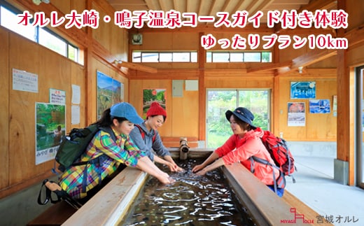 オルレ大崎・鳴子温泉コースガイド付き体験《ゆったりプラン10km》