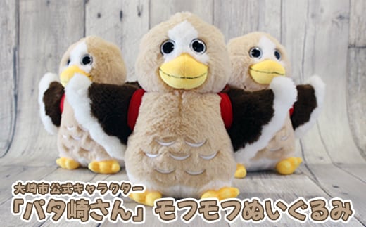 大崎市公式キャラクター「パタ崎さん」モフモフぬいぐるみ