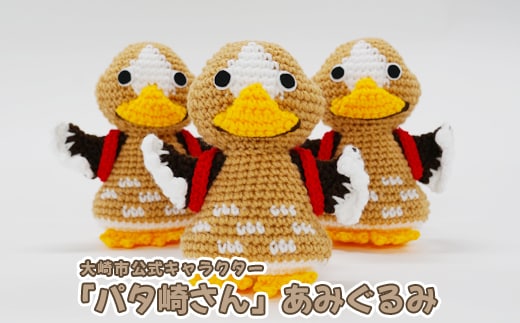 大崎市公式キャラクター「パタ崎さん」あみぐるみ