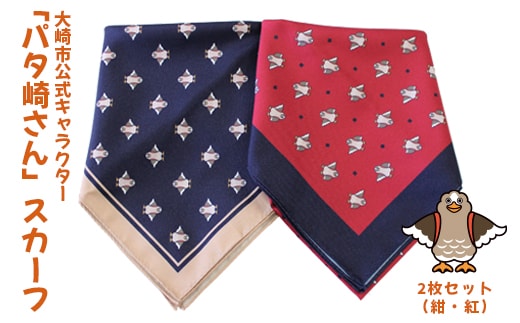 大崎市公式キャラクター「パタ崎さん」スカーフ2枚セット(紺・紅)