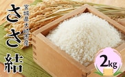 宮城県産ブランド米 令和7年産 ささ結 2kg｜炊きたてはもちろん冷めても美味しい白米