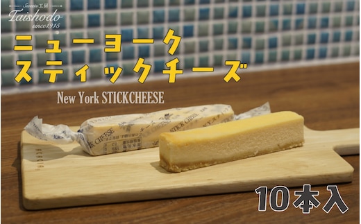 宮城県大崎市｜ニューヨークスティックチーズケーキ 10本入【濃厚ベイクドタイプ】