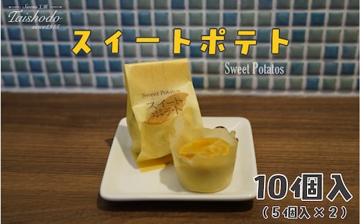 宮城県大崎市｜スイートポテト 5個入×2箱【カスタード入り・ふわトロ食感】
