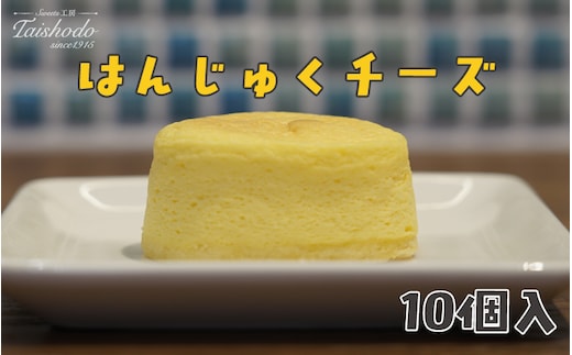 宮城県大崎市｜はんじゅくチーズ 10個入【スフレタイプ・ふわとろ食感】