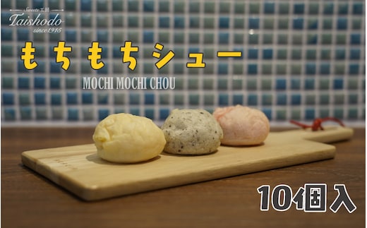 宮城県大崎市｜もちもちシュー 10個入【カスタード・ごま・苺クリーム詰め合わせ】