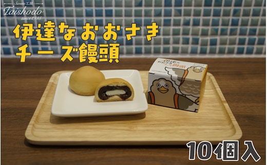 宮城県大崎市｜伊達なおおさきチーズ饅頭 10個入【グランプリ受賞・パタ崎さんパッケージ】