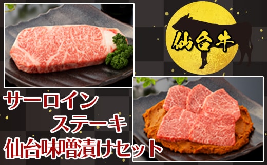 【仙台牛】サーロインステーキと仙台味噌漬けセット