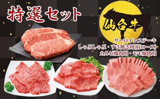 【仙台牛】特選セット