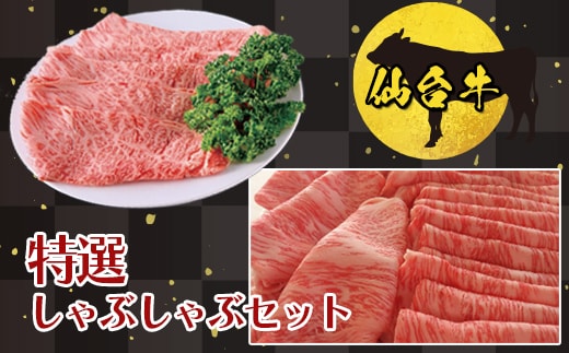 【仙台牛】特選しゃぶしゃぶセット