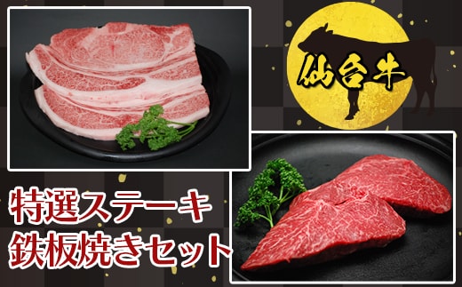 【仙台牛】特選ステーキ鉄板焼きセット