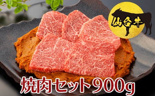 【仙台牛】焼肉セット900g