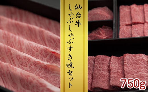 【仙台牛】しゃぶしゃぶすき焼セット750g