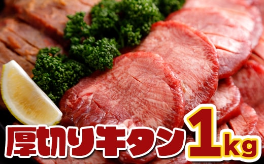 厚切り牛タンセット1kg