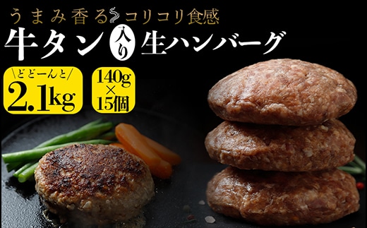 牛タン入り生ハンバーグ2.1kg(140g×15個)