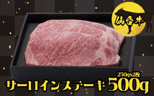仙台牛 サーロインステーキ250g×2枚