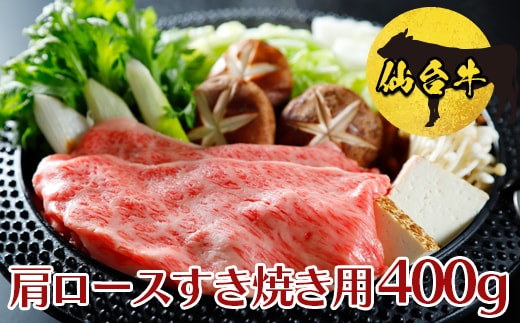 仙台牛 肩ロースすき焼き用 400g