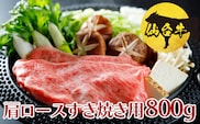 仙台牛 肩ロースすき焼き用 800g