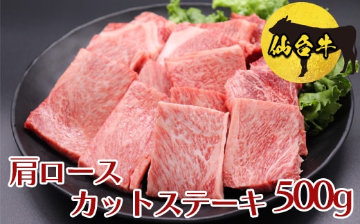 仙台牛 肩ロースカットステーキ 500g