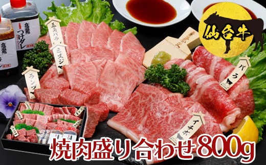 仙台牛 焼肉盛り合わせ 800g