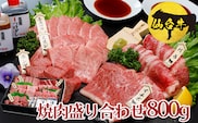 仙台牛 焼肉盛り合わせ 800g