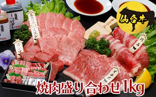 仙台牛 焼肉盛り合わせ 1kg