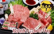 仙台牛 焼肉盛り合わせ 1kg