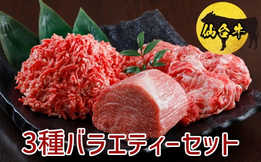 仙台牛3種バラエティーセット1kg