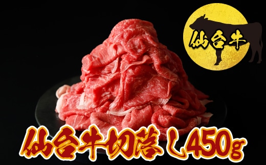 仙台牛切落し450g