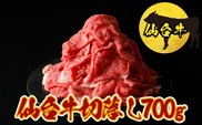 仙台牛切落し700g