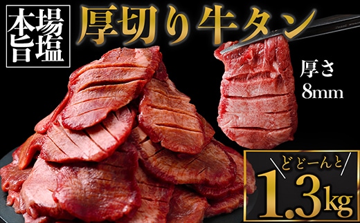 厚切り牛タン 塩 1.3kg