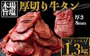 厚切り牛タン 塩 1.3kg