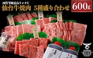 仙台牛 焼肉盛り合わせ 600g