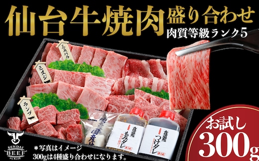 仙台牛 焼肉盛り合わせ 300g