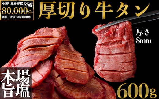 厚切り牛タン600g