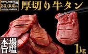 厚切り牛タン 塩 1kg