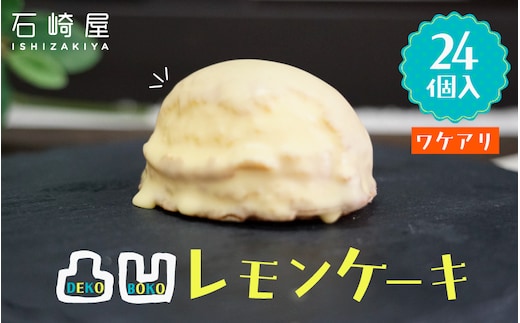 訳あり 凸凹レモンケーキ24個入り｜宮城県大崎市の老舗「石崎屋」から手作りスイーツ